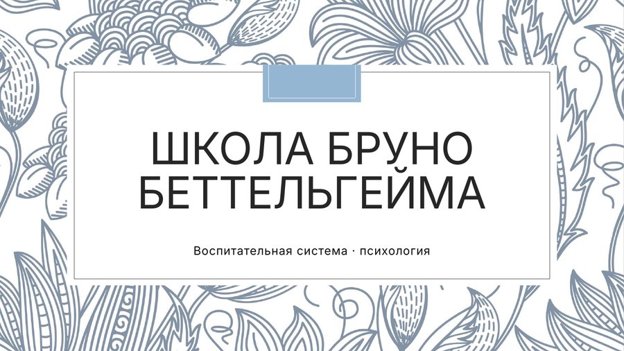 Презентация «Школа Бруно Беттельгейма» — титульный слайд