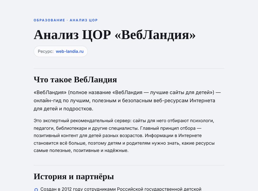 Анализ ЦОР «ВебЛандия» — методический разбор