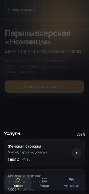 Приложение записи — парикмахерская
